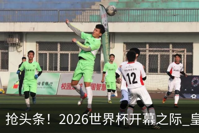 抢头条！2026世界杯开幕之际 皇马官宣穆里尼奥上任