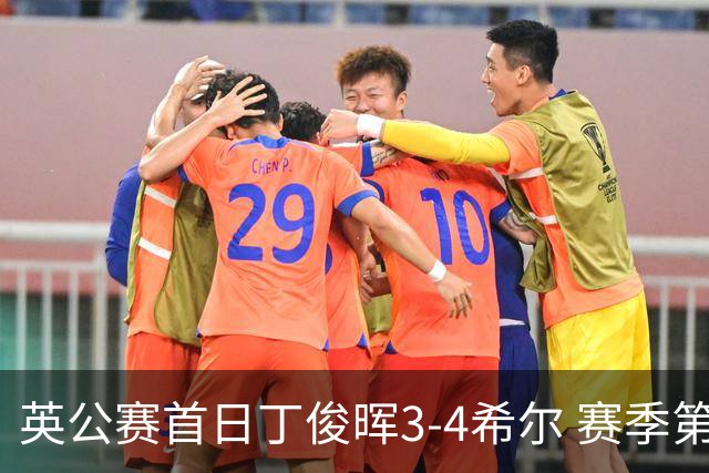 英公赛首日丁俊晖3-4希尔 赛季第2次止步资格赛