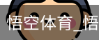 悟空体育下载